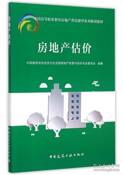 全新正版房地產(chǎn)估價(jià)指南——全國高等職業(yè)教育房地產(chǎn)類技能型系列規(guī)劃教材
