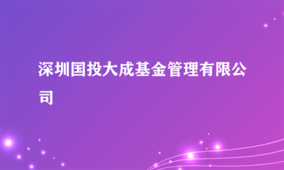 深圳國投大成基金管理 受托管理股權投資基金的實踐與探索