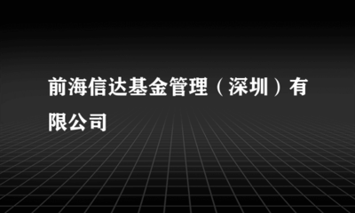 前海信達的基金受托管理之道 責任與專業并重
